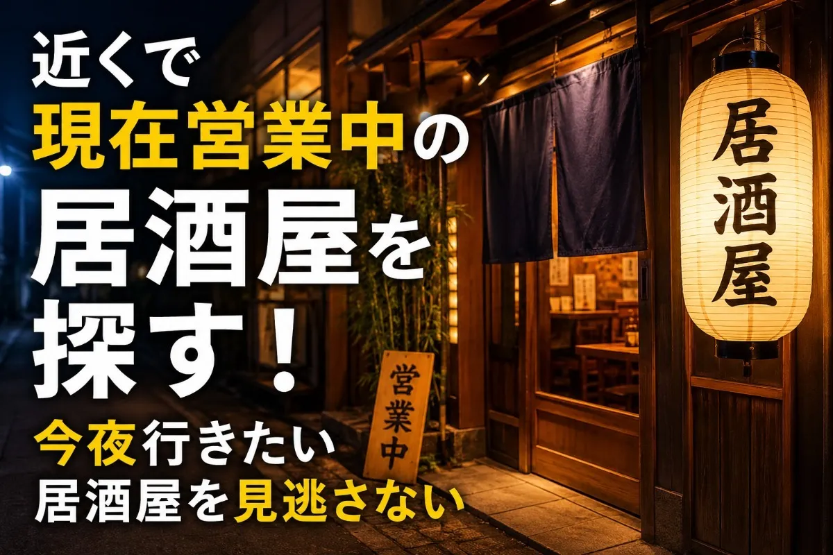 近くで現在営業中の居酒屋を探す！今夜行きたい居酒屋を見逃さない