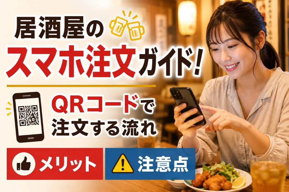 居酒屋のスマホ注文ガイド!QRコードで注文する流れとメリット・注意点