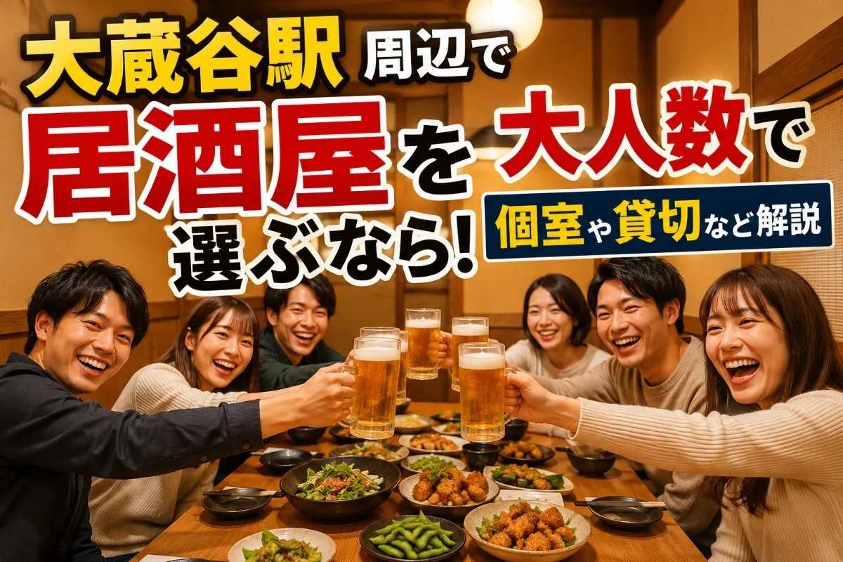 大蔵谷駅周辺で居酒屋を大人数で選ぶなら！個室や貸切など解説