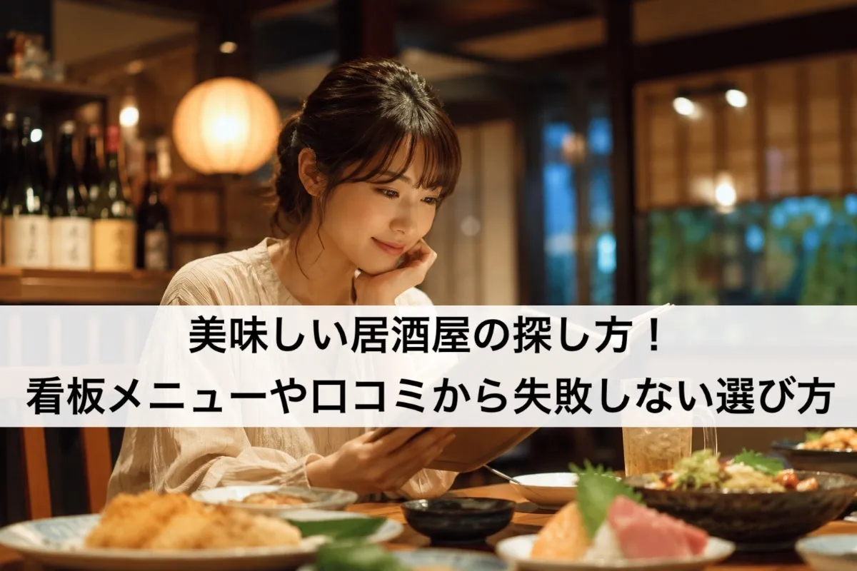 美味しい居酒屋の探し方！看板メニューや口コミから失敗しない選び方