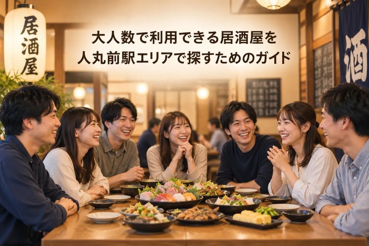 大人数で利用できる居酒屋を人丸前駅エリアで探すためのガイド