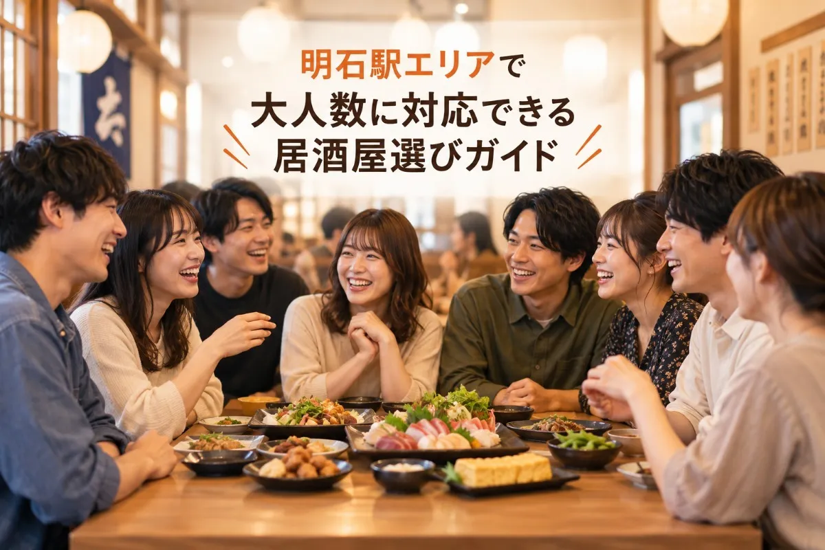 明石駅エリアで大人数に対応できる居酒屋選びガイド