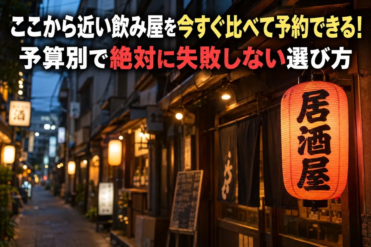 ここから近い飲み屋を今すぐ比べて予約できる!予算別で絶対に失敗しない選び方