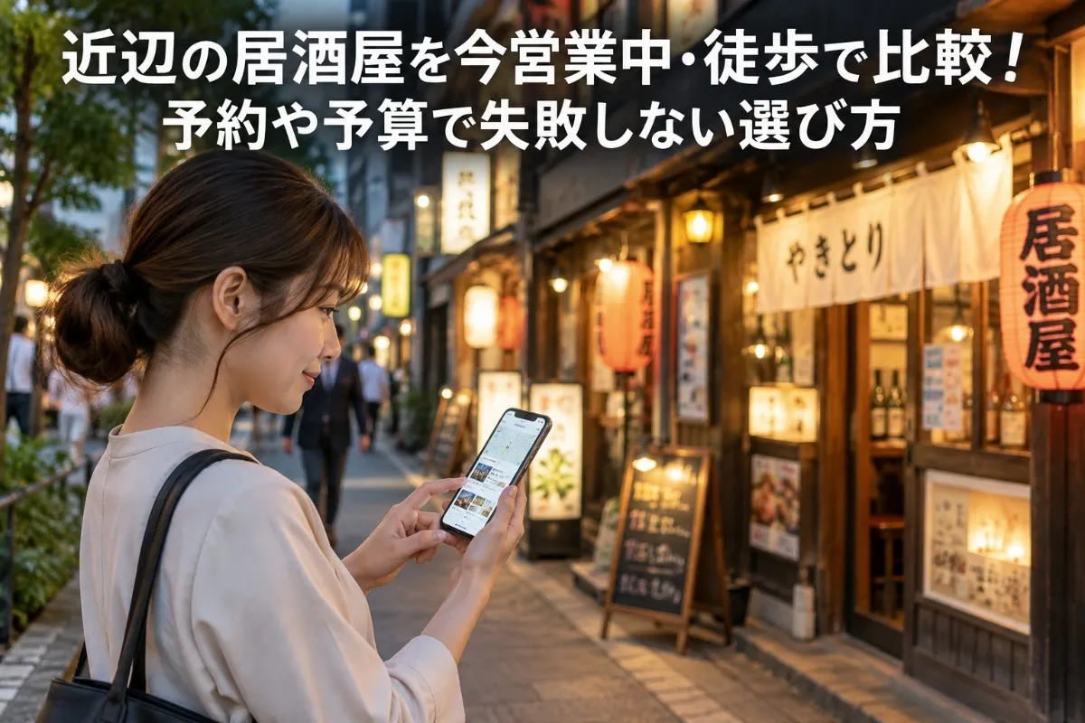近辺の居酒屋を今営業中・徒歩で比較！予約や予算で失敗しない選び方