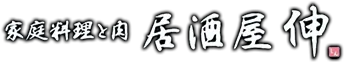 家庭料理と肉 居酒屋 伸